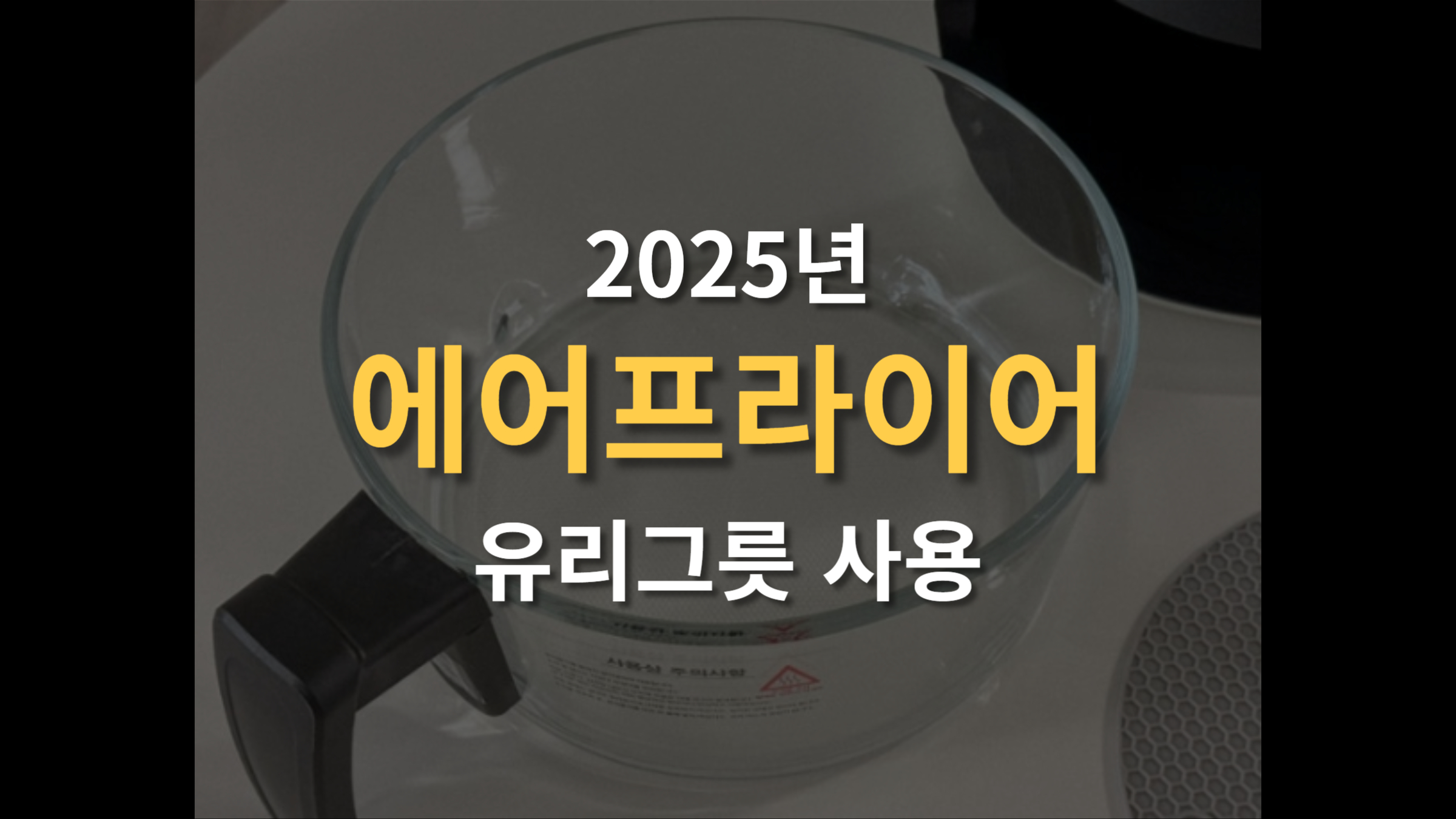 에어프라이어에 유리그릇 사용해도 안전할까