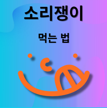 소리쟁이 먹는법