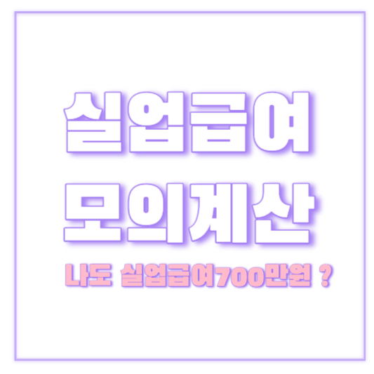 실업급여모의계산