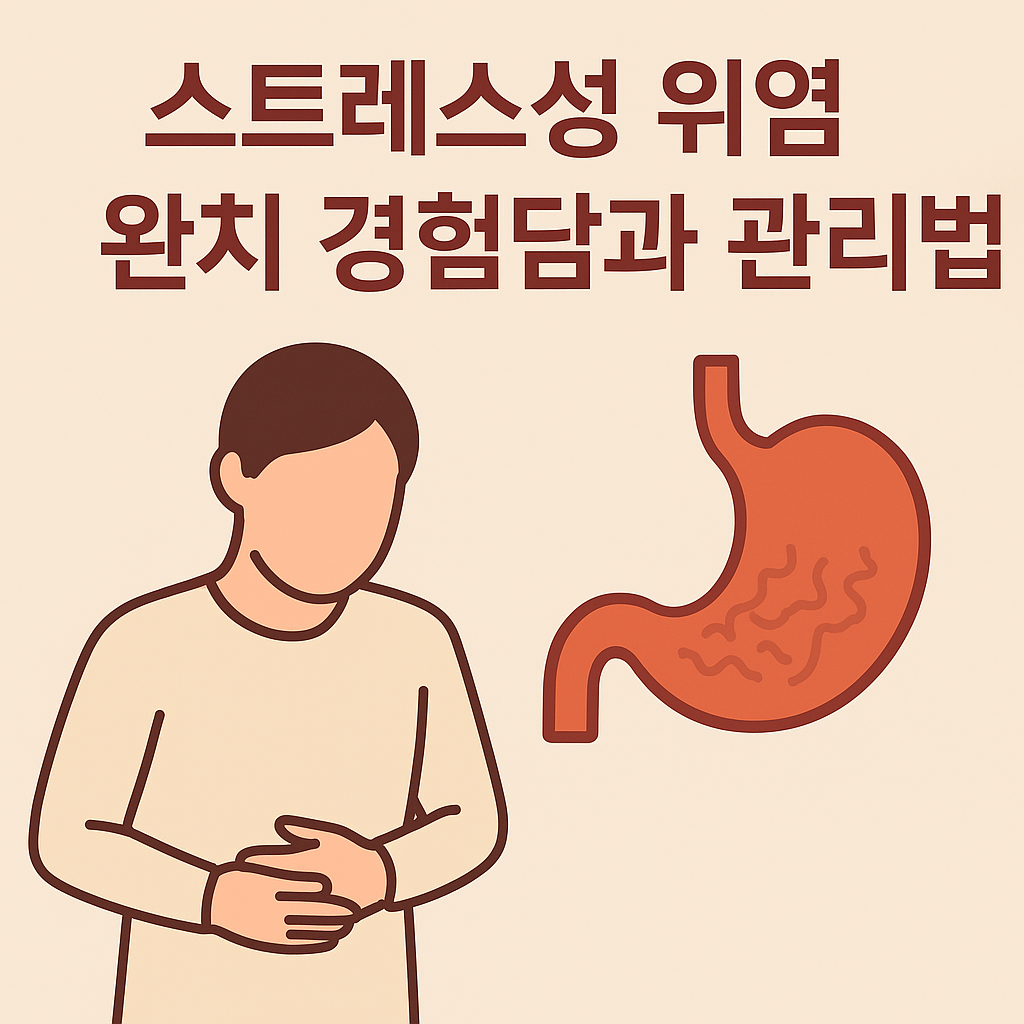 스트레스성 위염 완치 경험담과 관리법