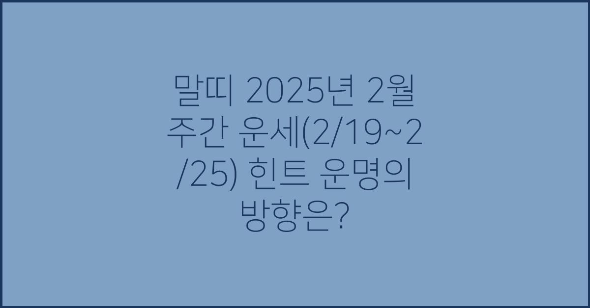 말띠 2025년 2월 주간 운세(2/19~2/25)