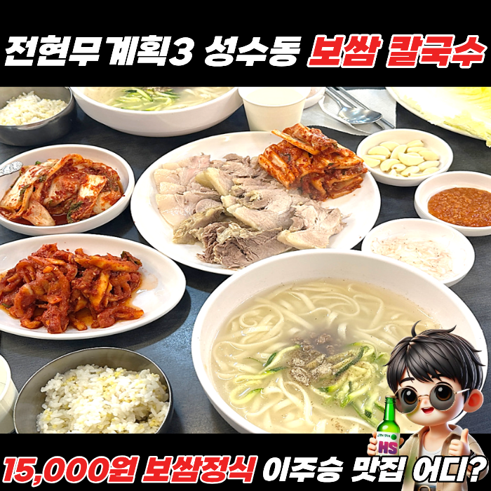 전현무계획3 성수동 보쌈, 손칼국수 맛집의 15,000원 보쌈정식 한 상