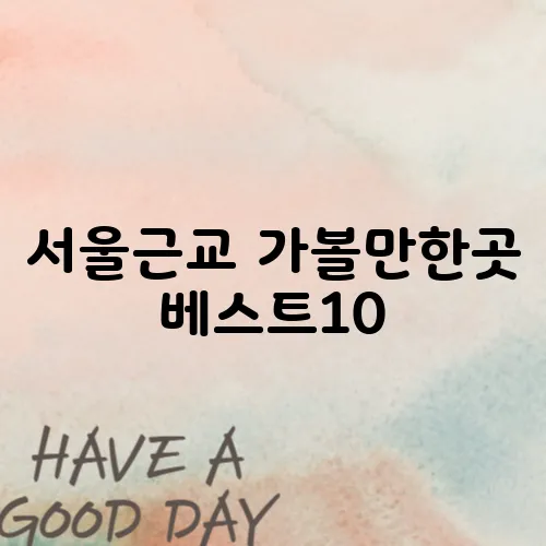 서울근교 가볼만한곳 베스트10