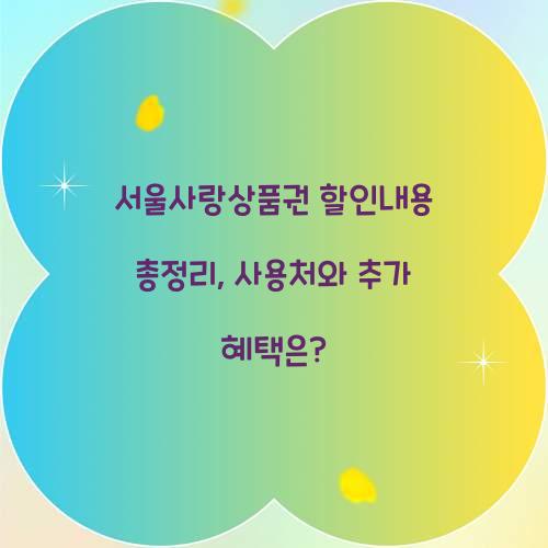 서울사랑상품권 할인내용