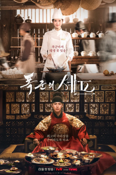 폭군의-셰프