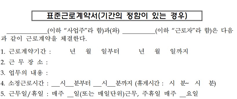 표준 근로계약서 양식