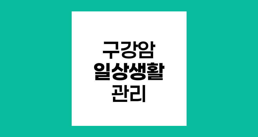구강암 환자의 일상생활 관리