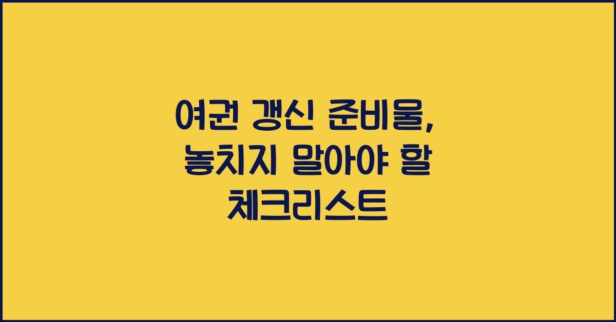 여권 갱신 준비물