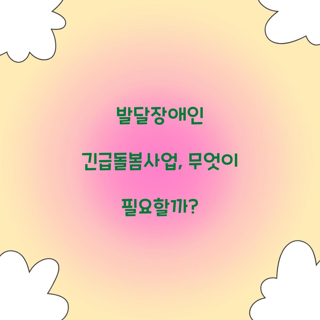발달장애인 긴급돌봄사업