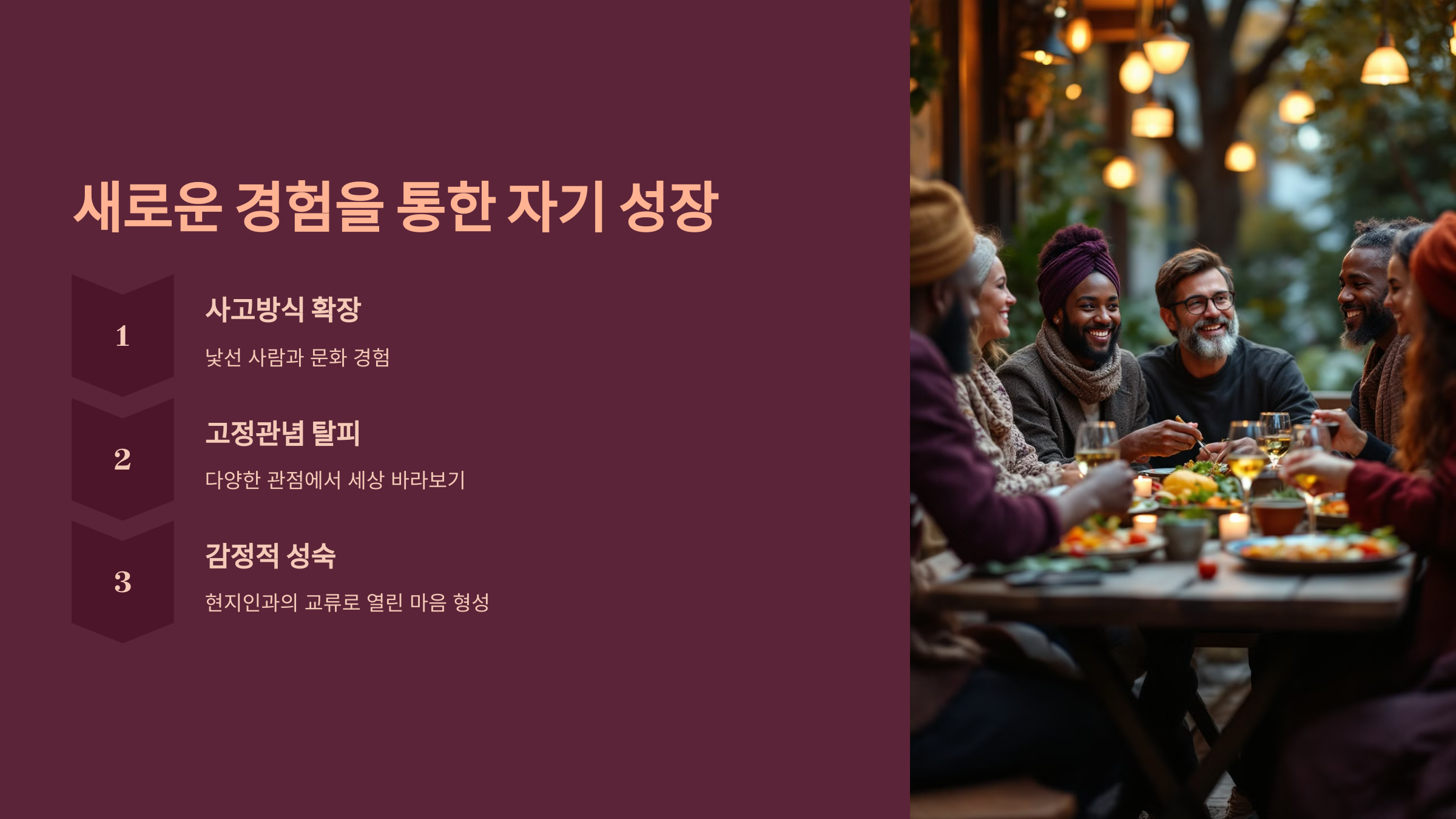 새로운 경험을 통한 자기 성장