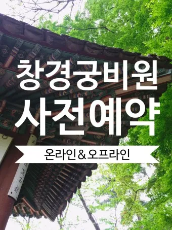 창경궁 예약 탐방 근처 맛집 10선_21