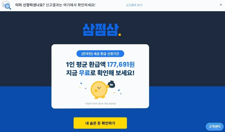 삼쩜삼 미수령 환급금