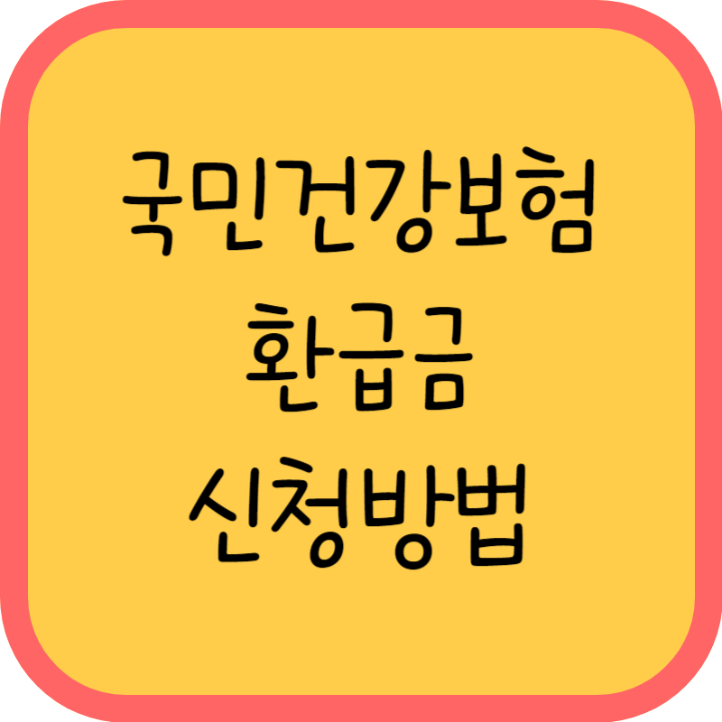 국민건강보험 환급금 신청방법