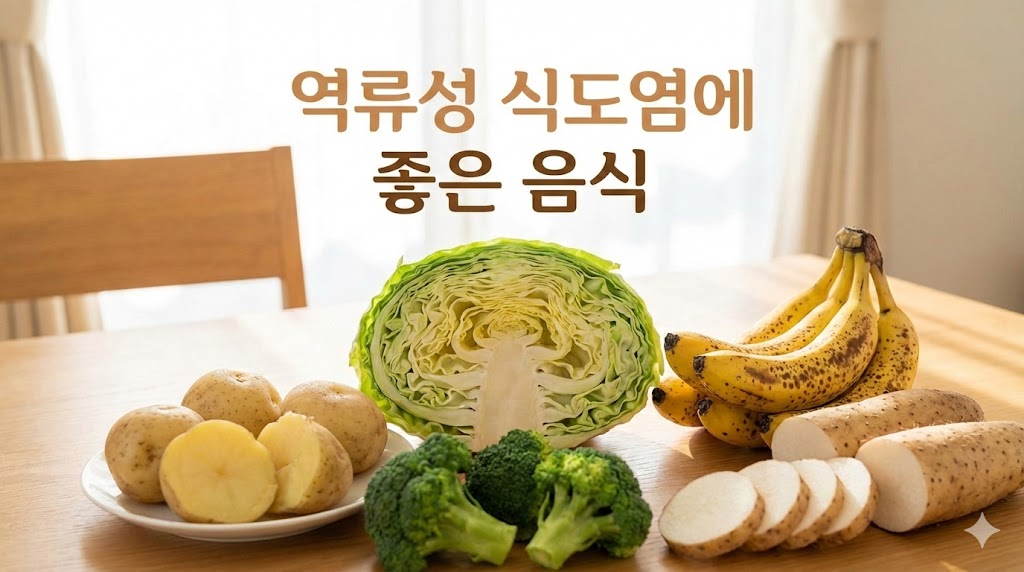 역류성식도염에 좋은 음식