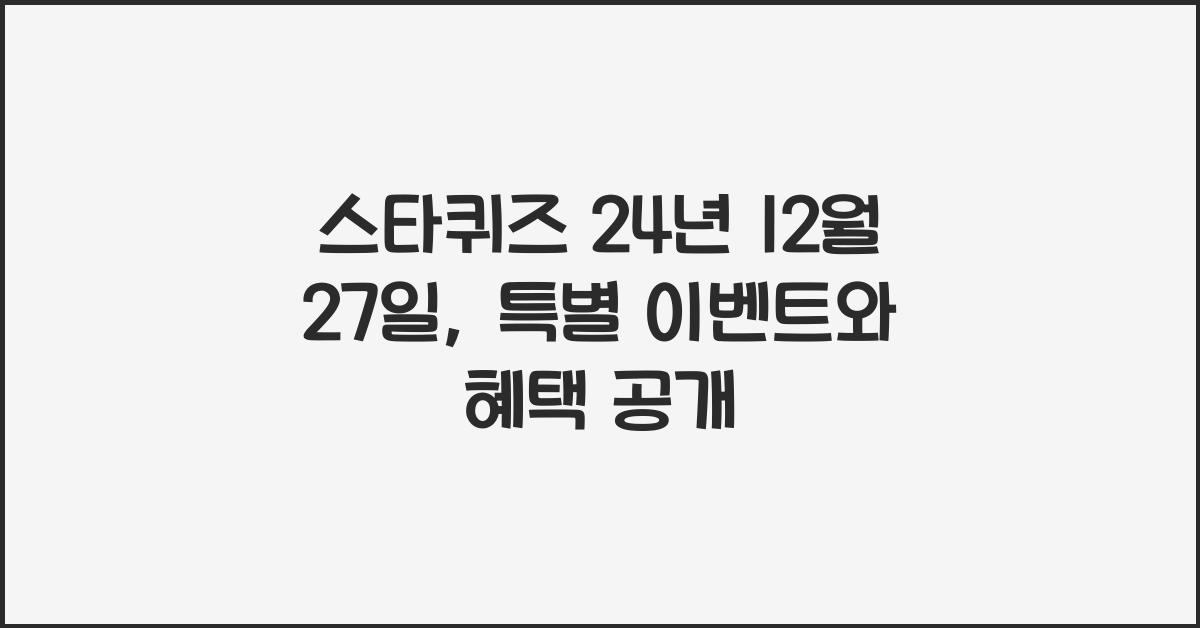 스타퀴즈 24년 12월 27일