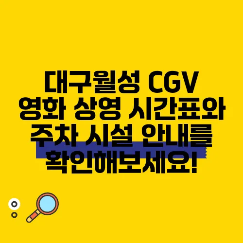 대구월성 CGV 영화 상영 시간표와 주차 시설 안내를 확인해보세요!