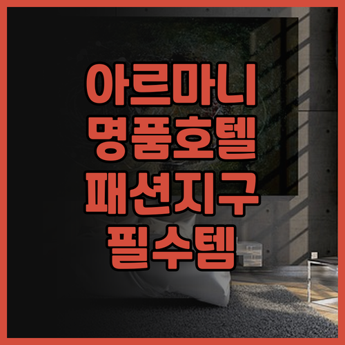 아르마니 호텔 밀라노 후기 패션 지구..