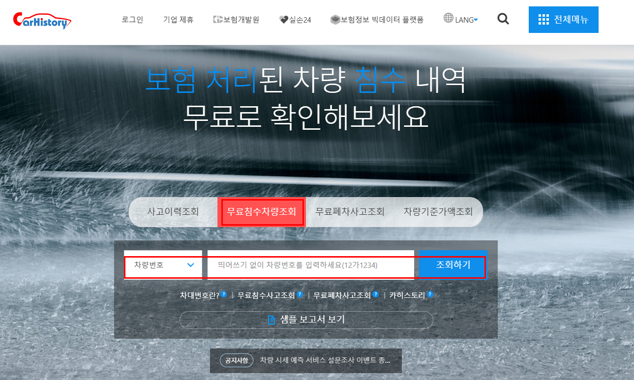 침수차 보험처리 가능할까?