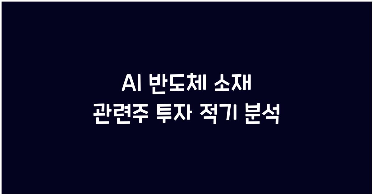 AI 반도체 소재 관련주