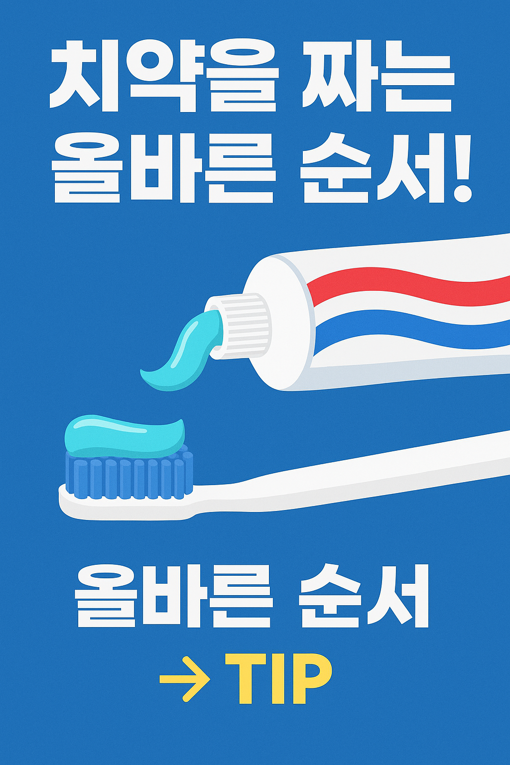 치약 짜는 순서에 대한 비교