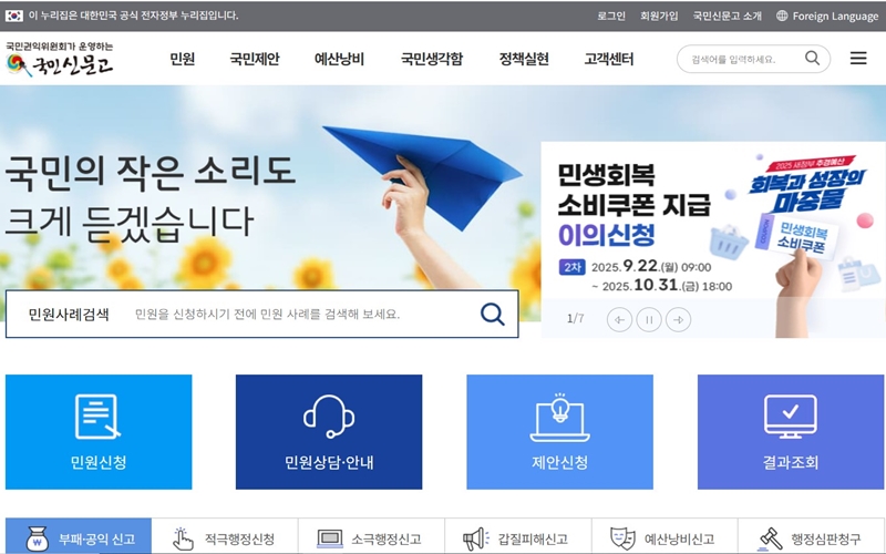 국민신문고 공식 포털 메인 화면