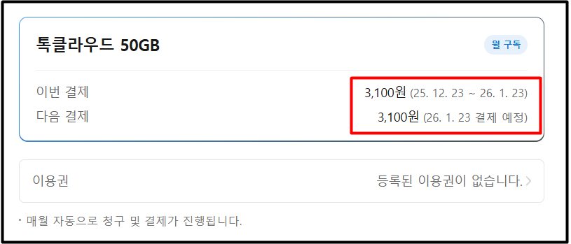 카카오톡 톡플러스 구독 결제 꿀팁