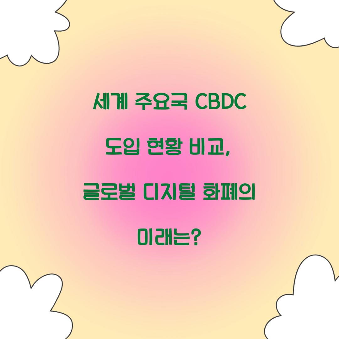 세계 주요국 CBDC 도입 현황 비교