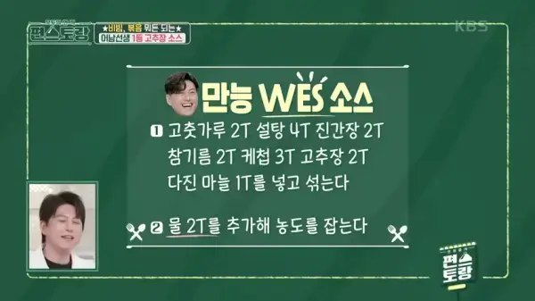 편스토랑-류수영-평생떡볶이-만능양념장-만들기