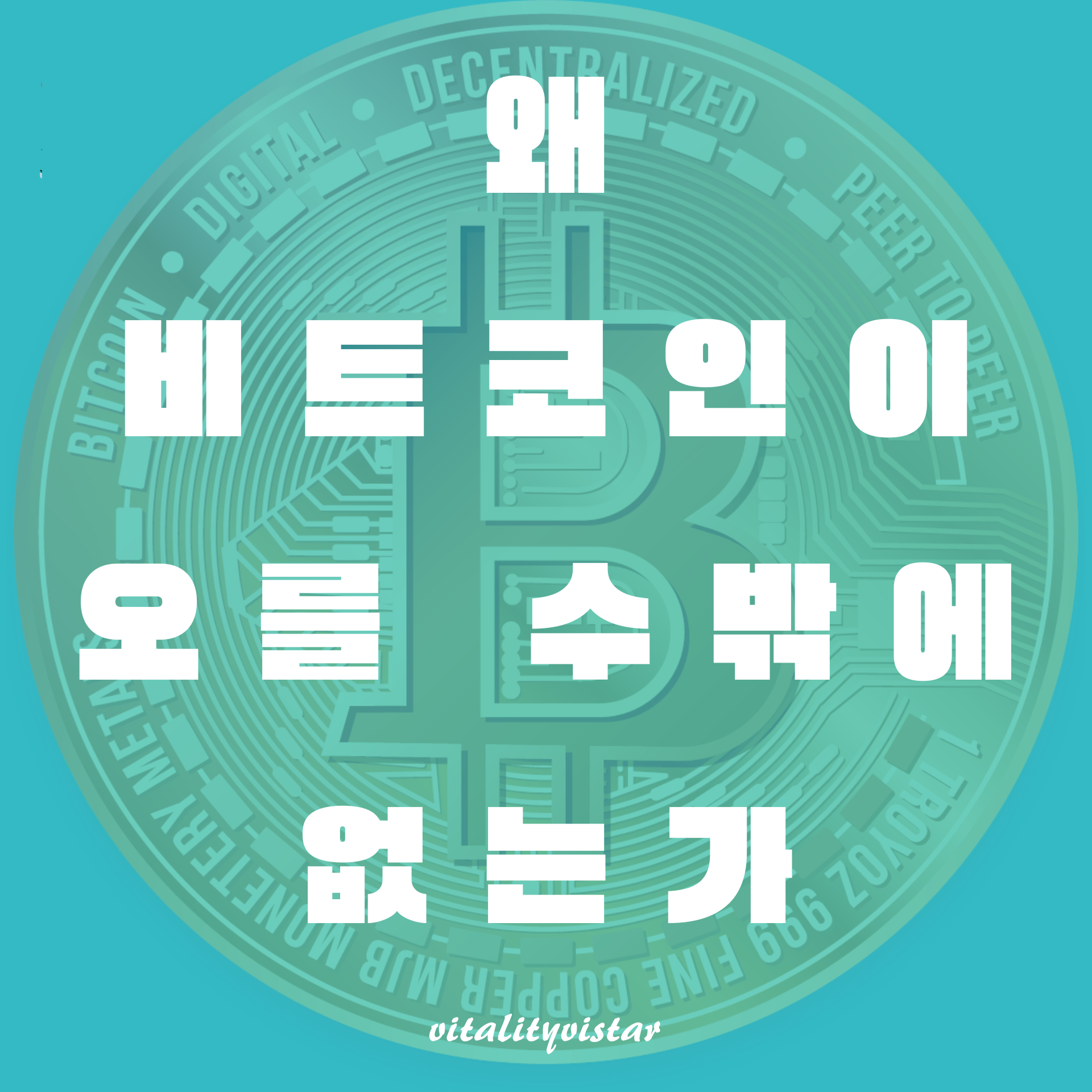 비트코인이 오를 수밖에 없는 5가지 불변의 이유