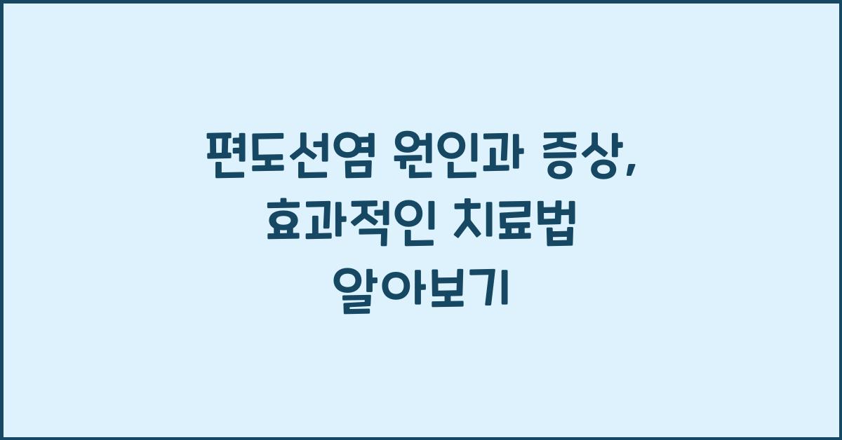 편도선염