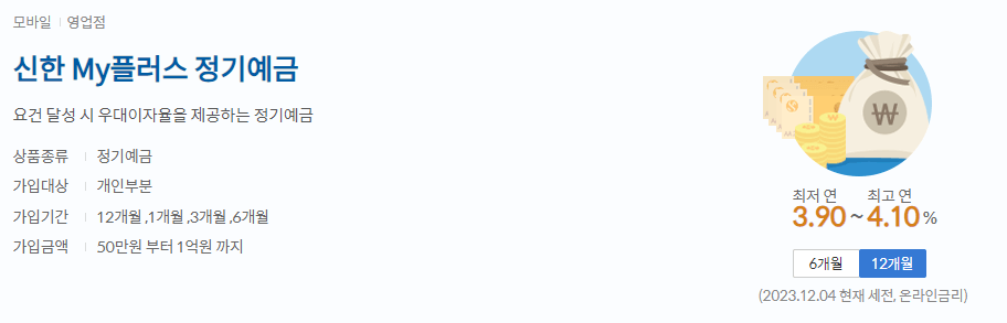 신한My플러스 정기예금