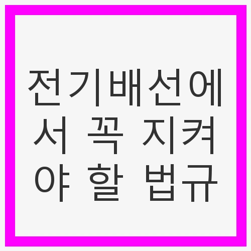 전기배선의 중요성