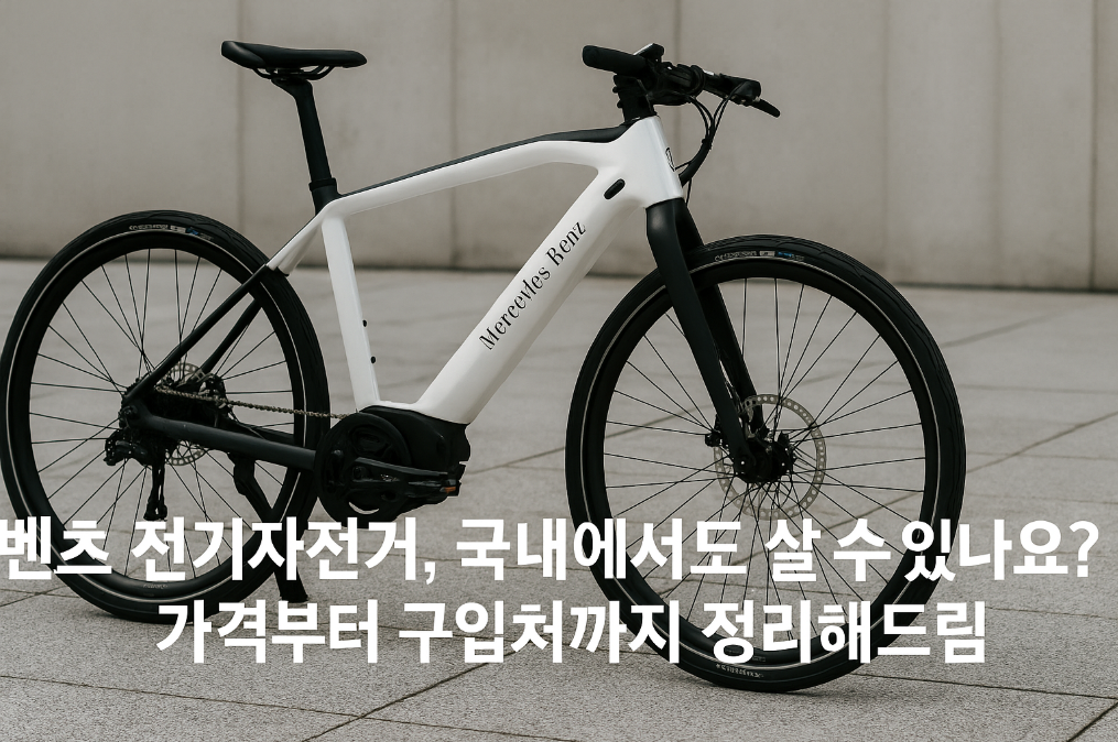 벤츠 전기자전거 가격 및 국내 구매 완벽 가이드
