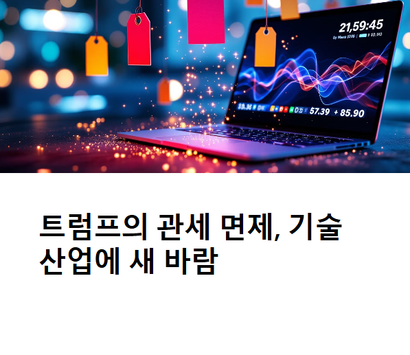 트럼프의 관세 면제 조치, 기술 산업의 숨통이 트일까?