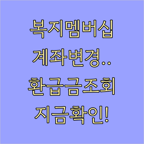 복지멤버십 계좌 변경 방법 및 미수령..