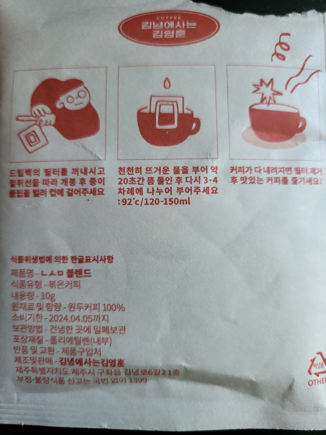 핸드 드립 커피 김녕에 사는 김영훈 커피 봉투 뒷면