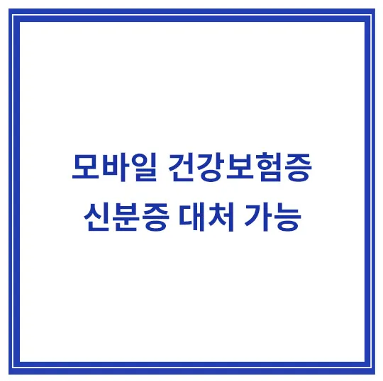 병원-신분증-대처가능-서류