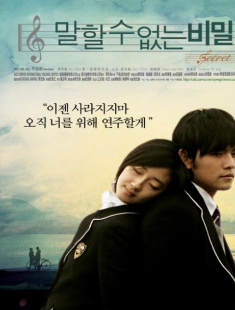 영화 <말할 수 없는 비밀> 관련 사진