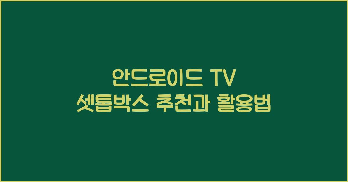 안드로이드 tv 셋톱박스