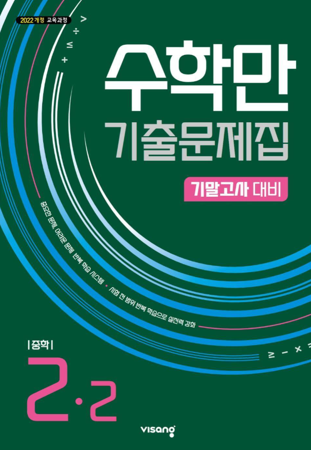 수학만 기출문제집 2학기 기말고사 대비 중등2 2026 22개정 표지