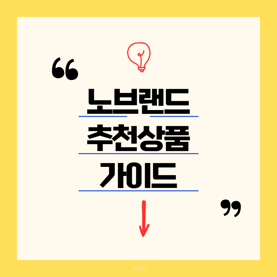 노브랜드 추천상품 가이드