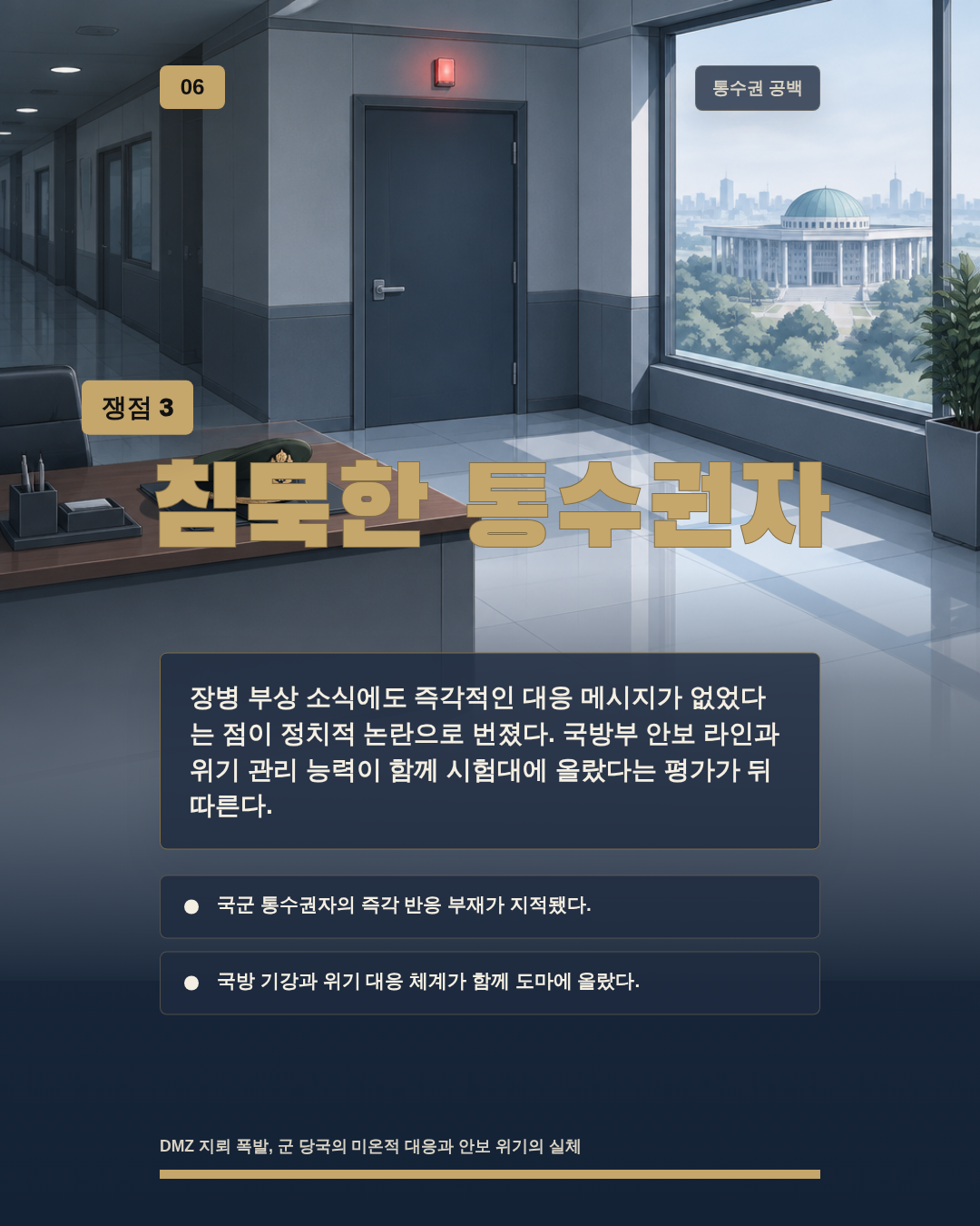 침묵한 통수권자