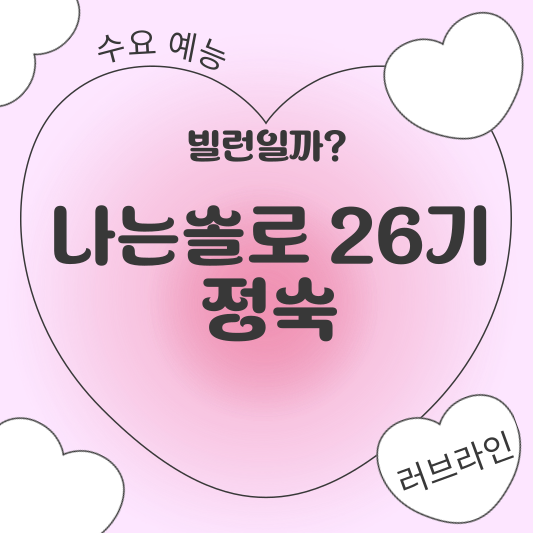 나는 솔로 26기 정숙