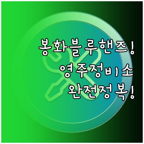 현대자동차 블루핸즈 봉화점 주소와 영..