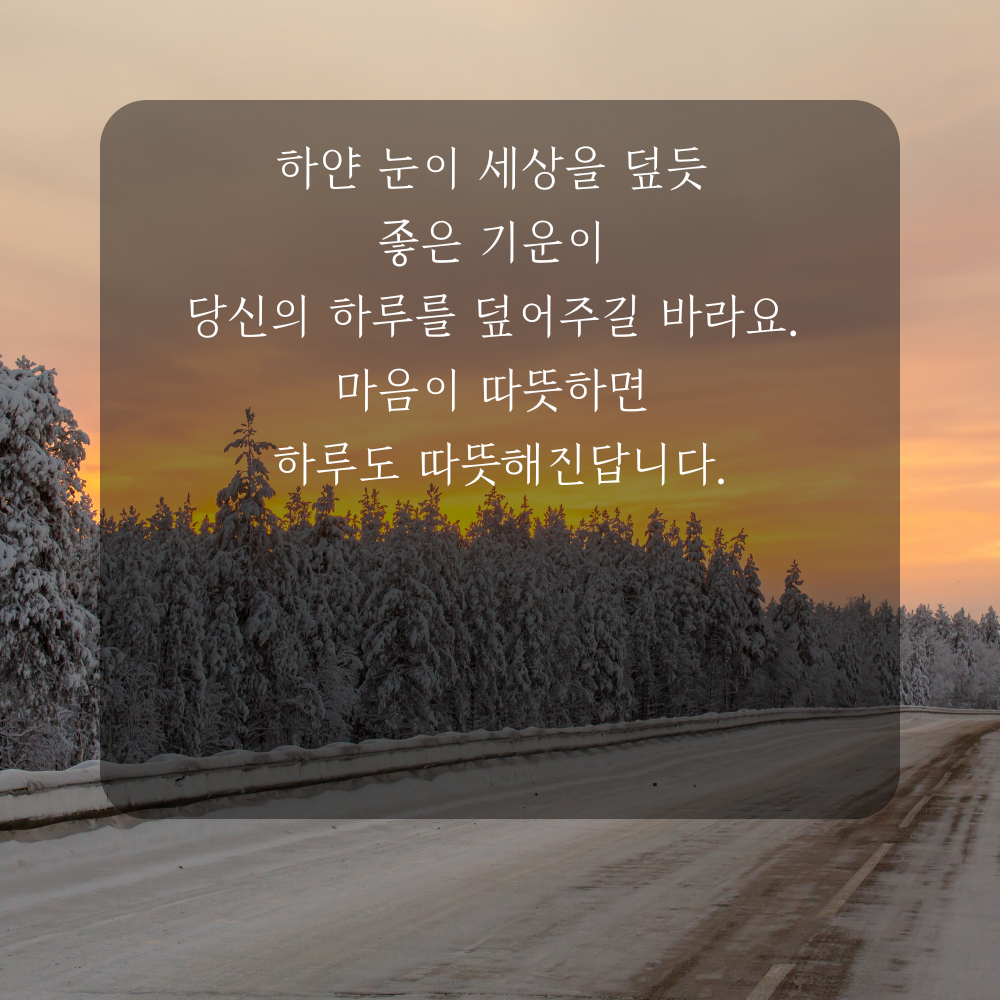 소설 인사말 겨울 인사말 이미지 문구 안부글 오음집 11월