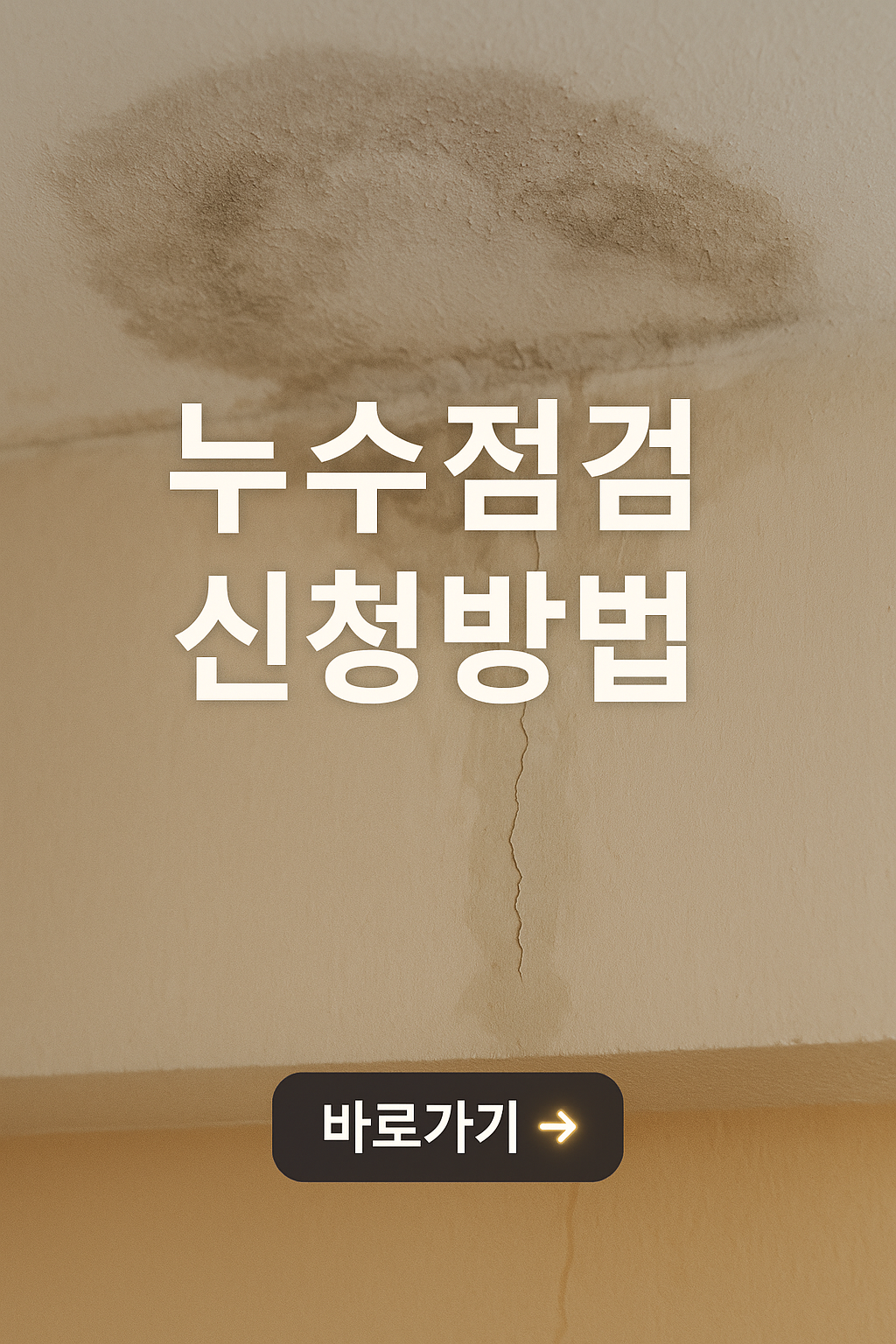누수점검 신청방법