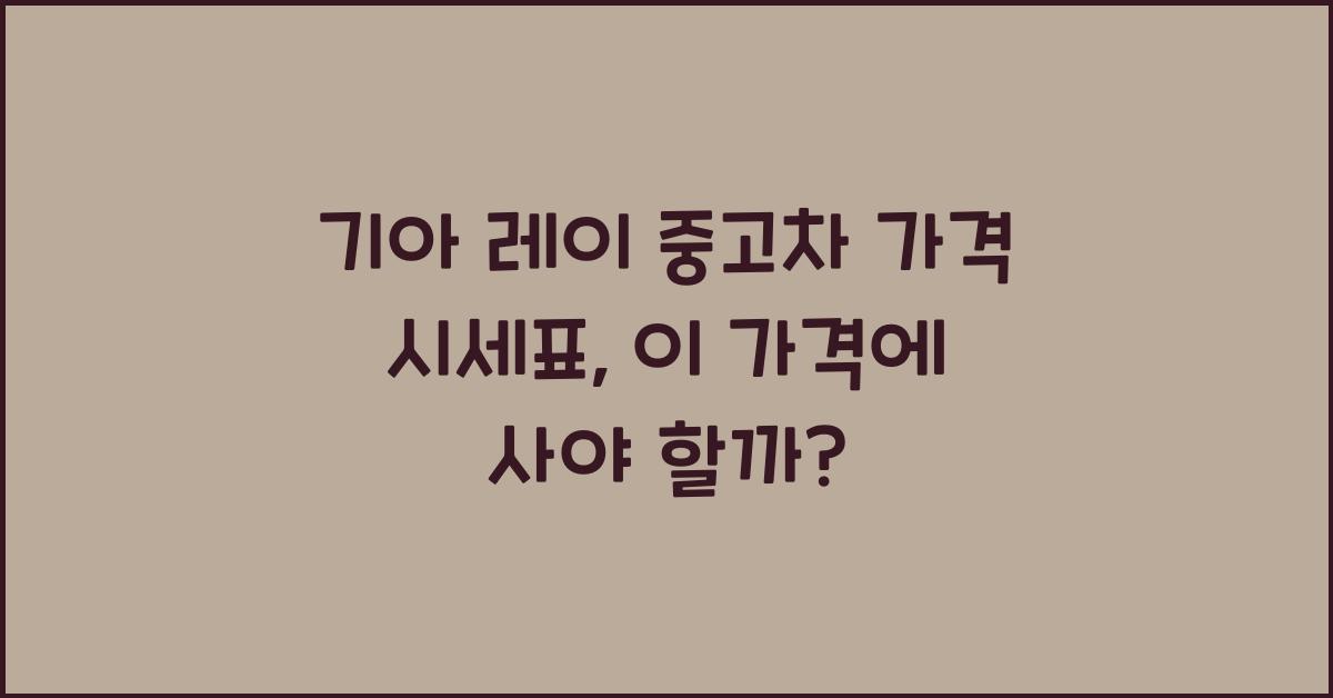 기아 레이 중고차 가격 시세표