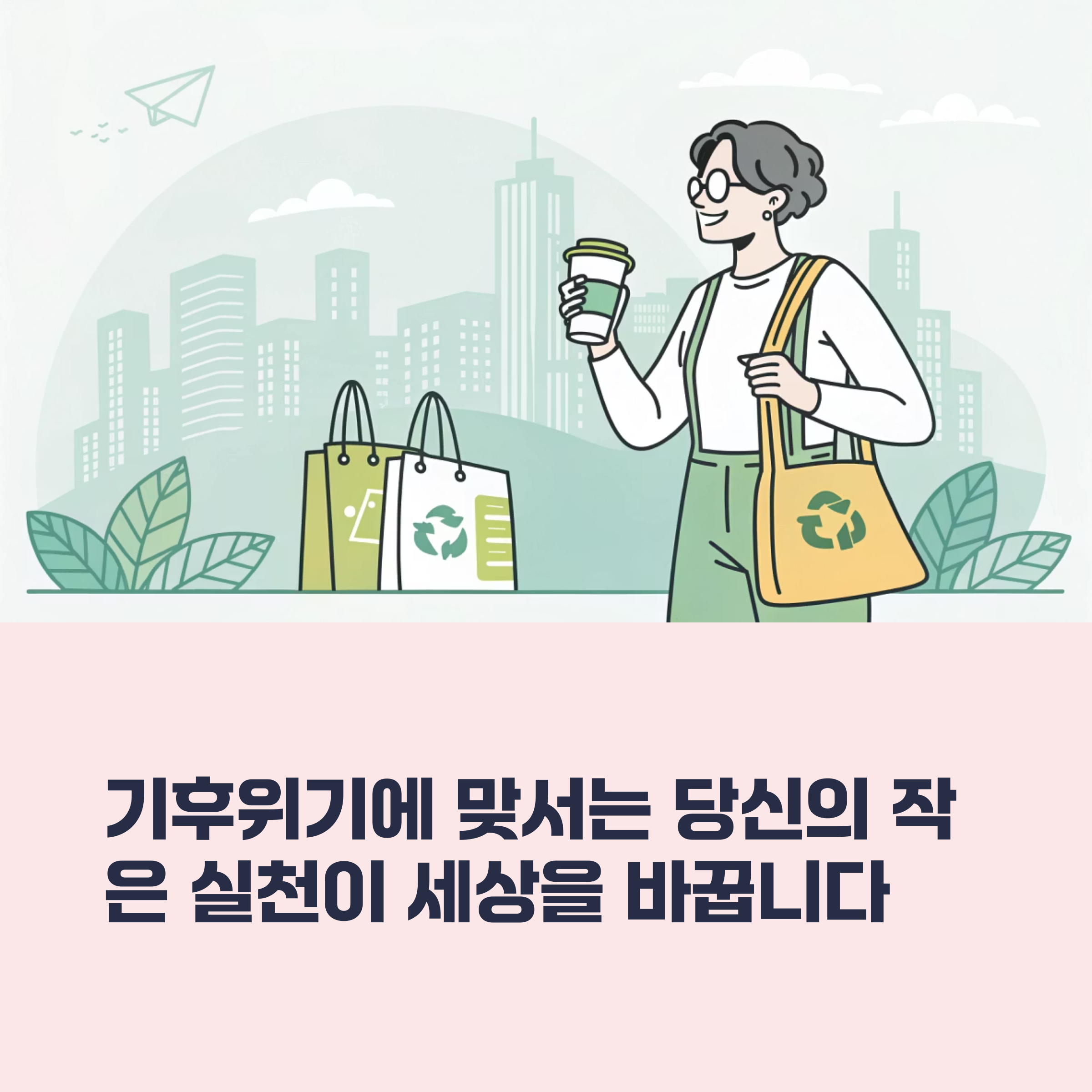 기후위기 대응 정책에 맞춘 일상 속 체감 가능한 실천법