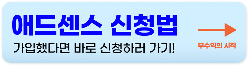 구글 애드센스 가입
