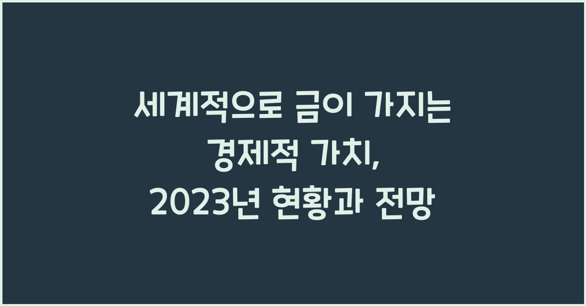  세계적으로 금이 가지는 경제적 가치